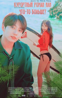 Курортный роман или что-то больше?