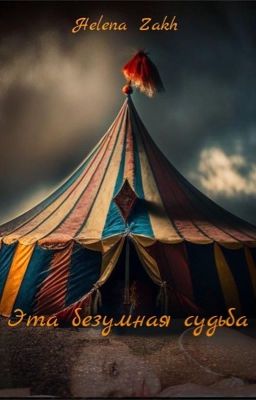 Эта безумная судьба