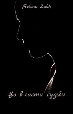 Во власти судьбы