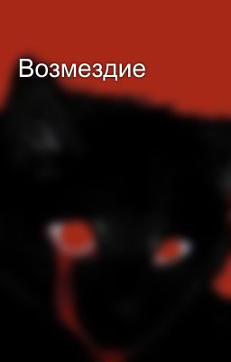 Возмездие