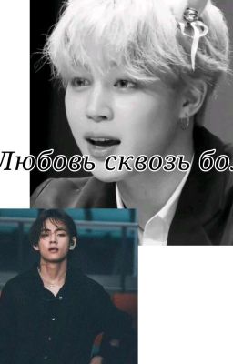 ~Любовь сквозь боль ~