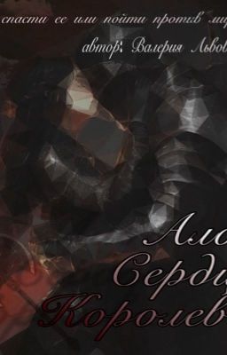 Алое Сердце Королевы