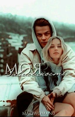 Моя Зависимость.