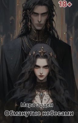 Обманутые небесами