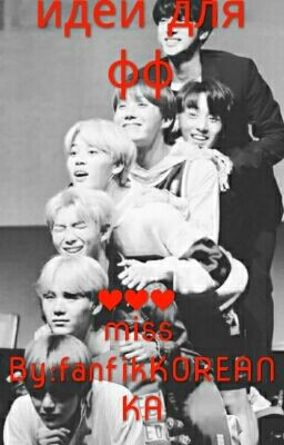 идеи для фф/книг