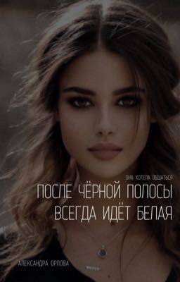 После чёрной полосы всегда идёт белая