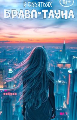 В Объятьях Бравл-тауна