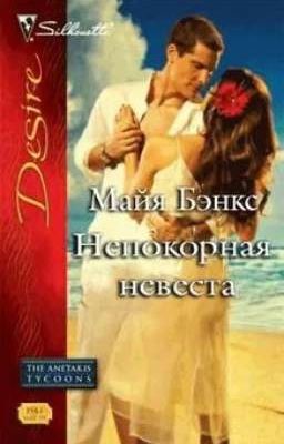 Непокорная невеста.