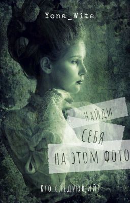 Найди себя на этом фото