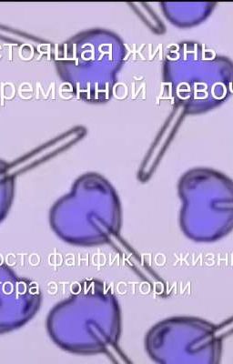 Настоящая жизнь современной девочки