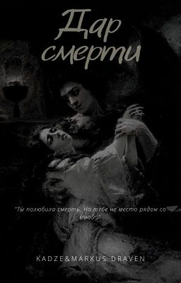 Дар Смерти