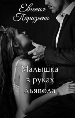 Малышка в руках дьявола