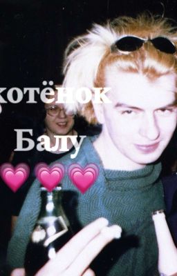 котёнок балу 💗💗💗