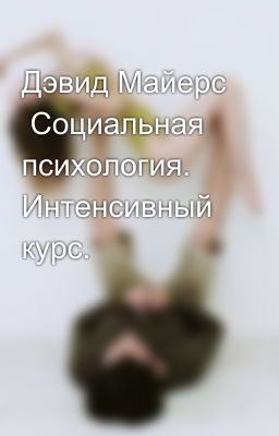 Дэвид Майерс Социальная психология. Интенсивный курс.