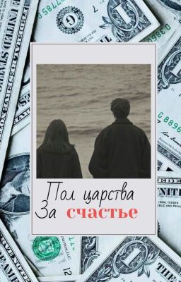 Пол царства за счастье
