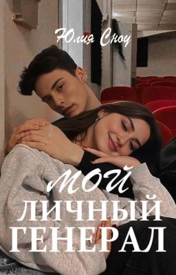 Мой личный генерал