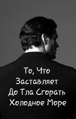 То, Что Заставляет До Тла Сгорать Холодное Море