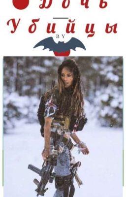 ●Дочь Убийцы●