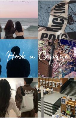 Нож и Сердце