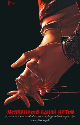Связанные одной нитью