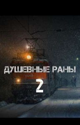 Душевные раны 2