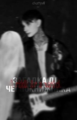 Загадка для чернокнижника. || Дмитрий Матвеев