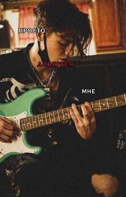 Просто доверься мне. //ЗАКОНЧЕН.