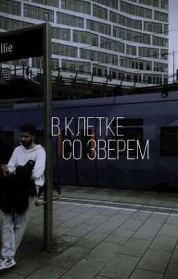 В клетке со зверем| Влад Куертов