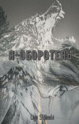 Я-оборотень.(РЕДАКЦИЯ)