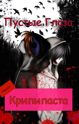 Пустые Глаза