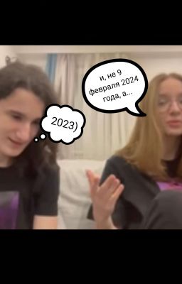 - и не 9 февраля 2024 года, а 2023)