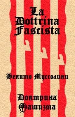 Доктрина Фашизма.Бенито Муссолини