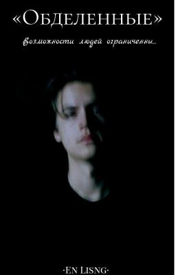 «Обделенные»