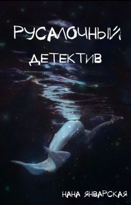 Русалочный детектив
