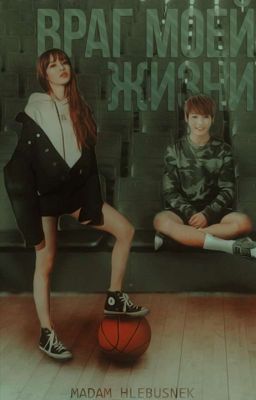 Враг Моей Жизни 