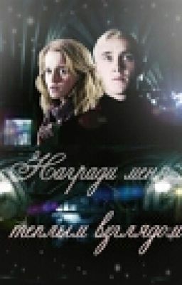 Драмиона."Награди меня теплым взглядом"