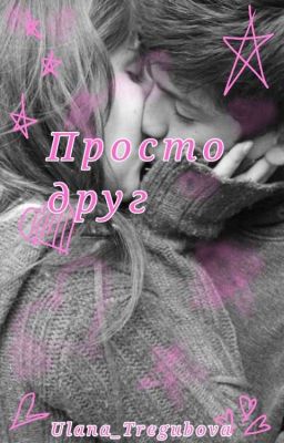 Просто друг #Wattys2019 [РеМоНт]