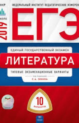 Литература. ЕГЭ