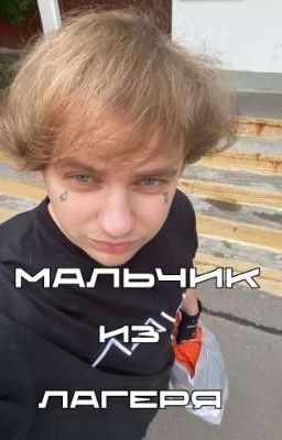 мальчик из лагеря || LIDA