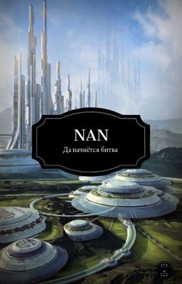 Бесстрашные воители