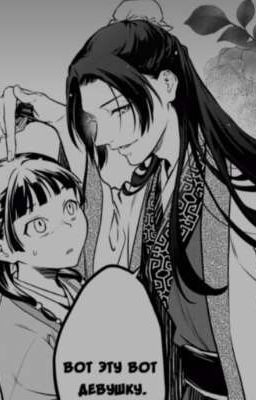 Я выберу её(маомао/джинси)