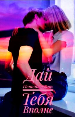 Дай Использовать Тебя Вполне