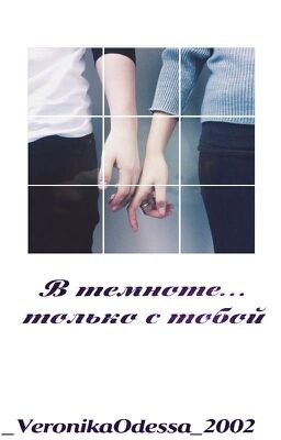 В темноте...только с тобой