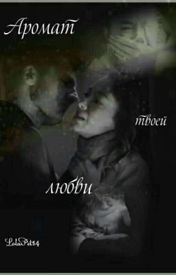 Аромат твоей любви