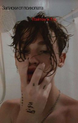 Записки от психопата. Пэйтон и Т/и