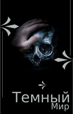 Темный Мир.