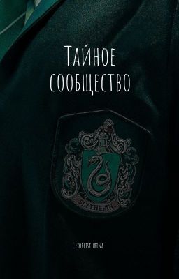 Тайное сообщество