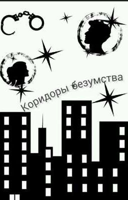 Коридоры безумства