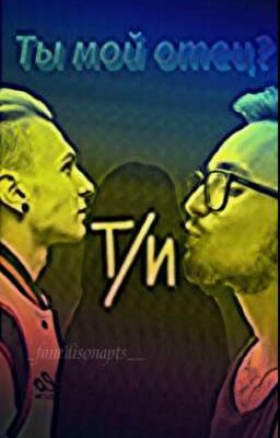 Ты мой отец?