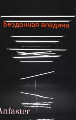 Бездонная впадина